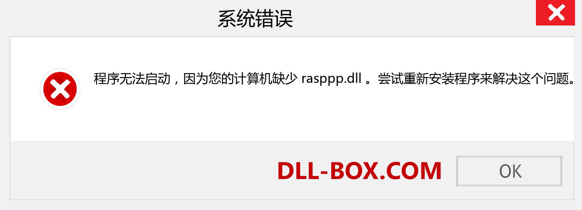 rasppp.dll 文件丢失？。 适用于 Windows 7、8、10 的下载 - 修复 Windows、照片、图像上的 rasppp dll 丢失错误